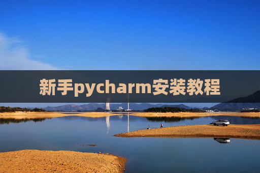新手pycharm安装教程