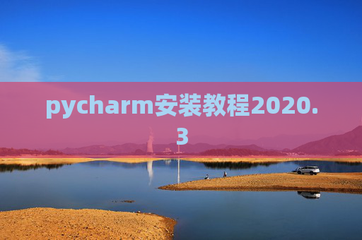pycharm安装教程2020.3