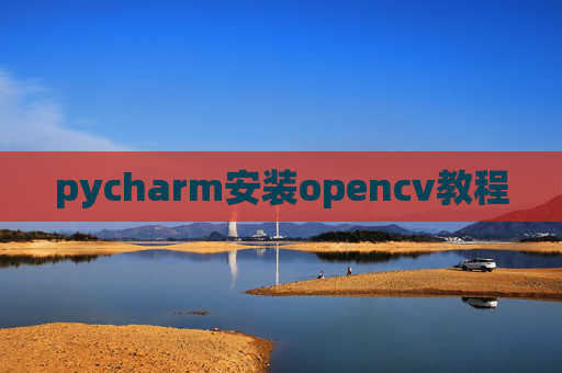 pycharm安装opencv教程