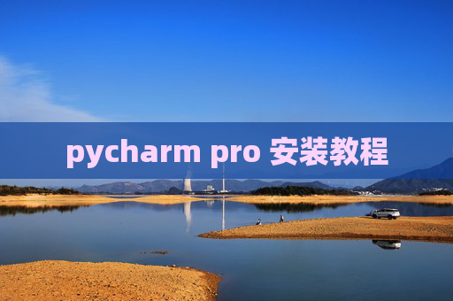 pycharm pro 安装教程