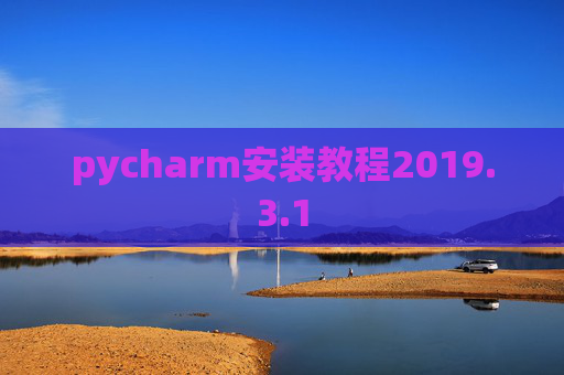 pycharm安装教程2019.3.1