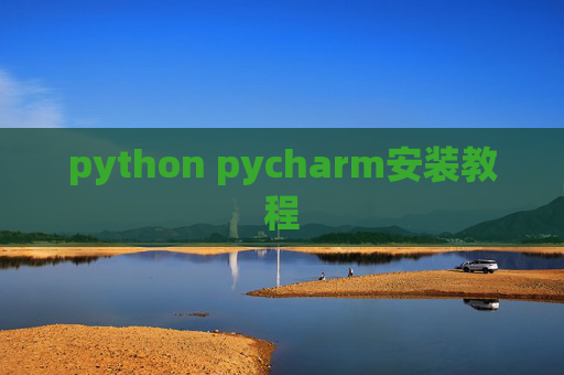python pycharm安装教程