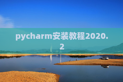 pycharm安装教程2020.2