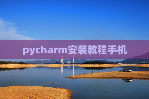 pycharm安装教程手机