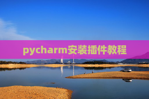 pycharm安装插件教程